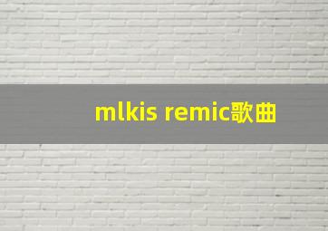 mlkis remic歌曲